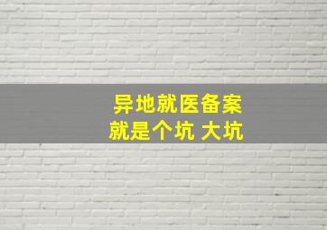 异地就医备案就是个坑 大坑